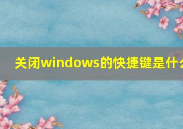 关闭windows的快捷键是什么