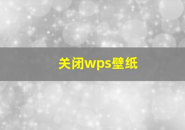 关闭wps壁纸