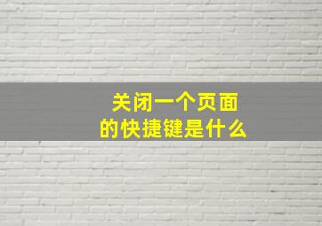 关闭一个页面的快捷键是什么