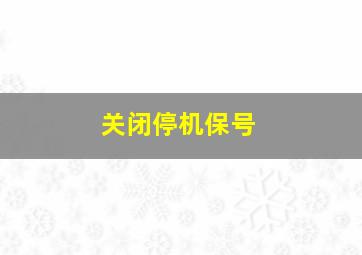 关闭停机保号