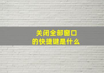 关闭全部窗口的快捷键是什么