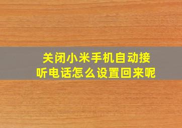 关闭小米手机自动接听电话怎么设置回来呢