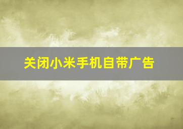 关闭小米手机自带广告