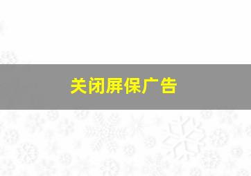 关闭屏保广告