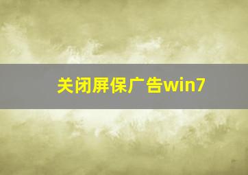 关闭屏保广告win7