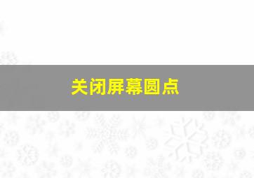 关闭屏幕圆点