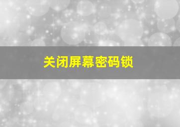 关闭屏幕密码锁