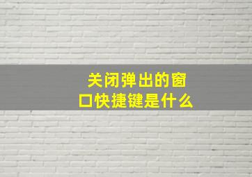 关闭弹出的窗口快捷键是什么