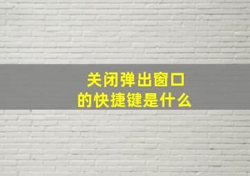 关闭弹出窗口的快捷键是什么