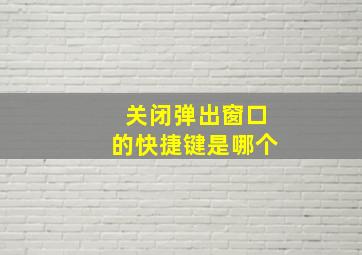 关闭弹出窗口的快捷键是哪个