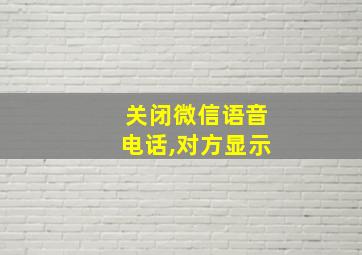 关闭微信语音电话,对方显示