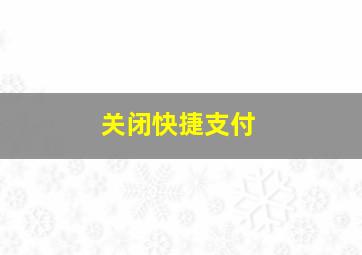 关闭快捷支付