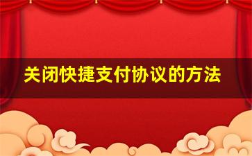 关闭快捷支付协议的方法