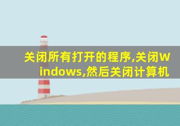 关闭所有打开的程序,关闭Windows,然后关闭计算机