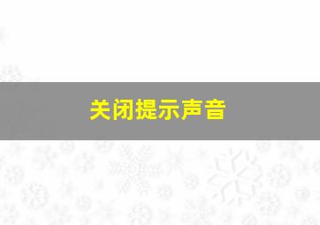 关闭提示声音