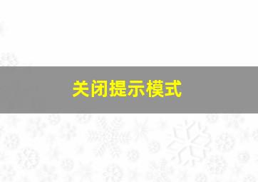 关闭提示模式