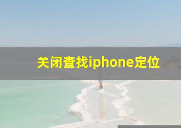 关闭查找iphone定位