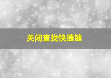 关闭查找快捷键