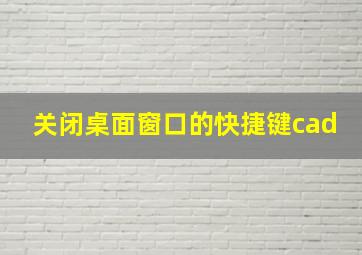 关闭桌面窗口的快捷键cad