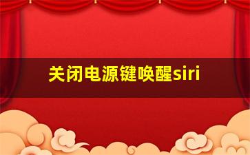 关闭电源键唤醒siri