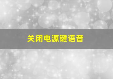 关闭电源键语音