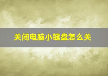 关闭电脑小键盘怎么关