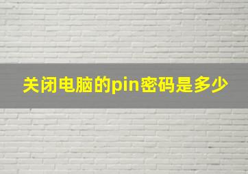 关闭电脑的pin密码是多少