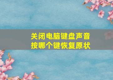 关闭电脑键盘声音按哪个键恢复原状