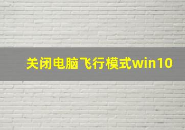 关闭电脑飞行模式win10