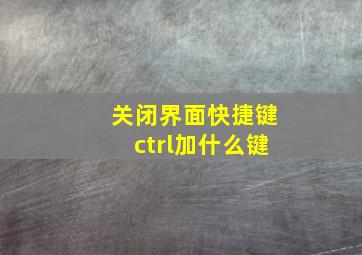 关闭界面快捷键ctrl加什么键