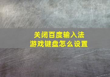 关闭百度输入法游戏键盘怎么设置