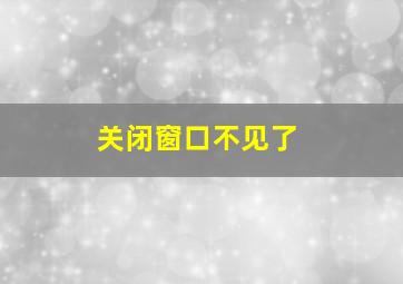 关闭窗口不见了