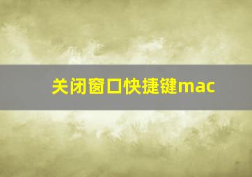 关闭窗口快捷键mac