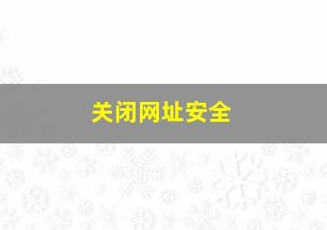 关闭网址安全