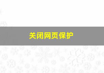 关闭网页保护