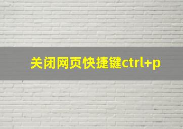 关闭网页快捷键ctrl+p