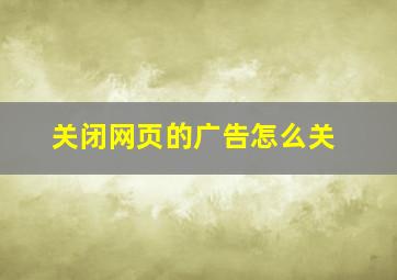 关闭网页的广告怎么关