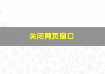 关闭网页窗口