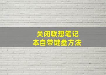 关闭联想笔记本自带键盘方法