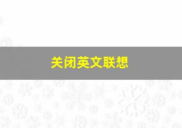 关闭英文联想