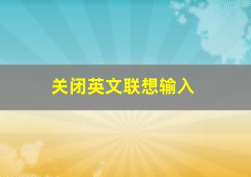 关闭英文联想输入