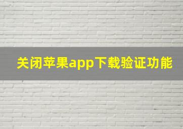 关闭苹果app下载验证功能