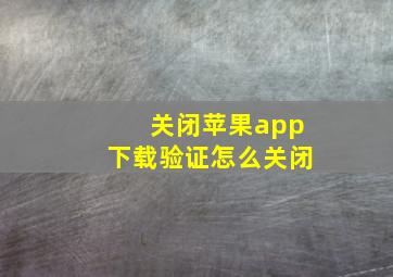 关闭苹果app下载验证怎么关闭