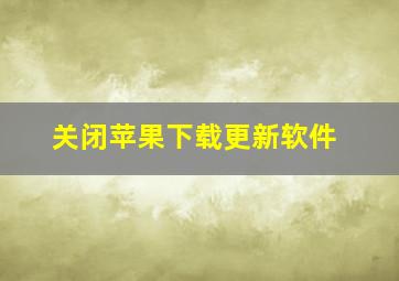 关闭苹果下载更新软件