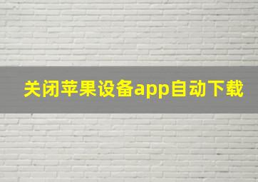 关闭苹果设备app自动下载