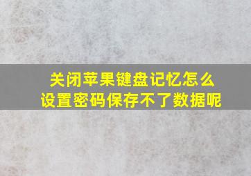 关闭苹果键盘记忆怎么设置密码保存不了数据呢