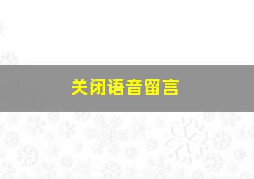 关闭语音留言