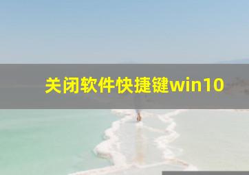 关闭软件快捷键win10