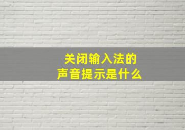 关闭输入法的声音提示是什么