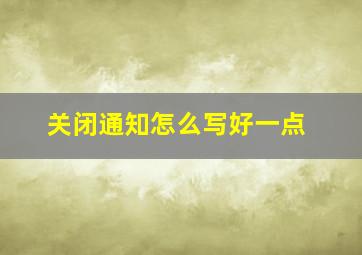 关闭通知怎么写好一点